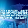 考上了研究生院，本科学校直接把户口迁到研究生院，研究生入学时户口迁移证到期，该怎么办？