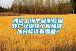 浅谈上海中级职称居转户社保及个税标准，加分标准有哪些？