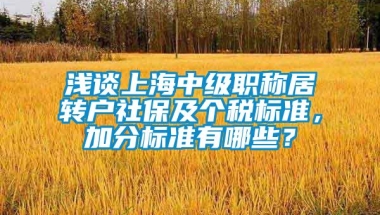 浅谈上海中级职称居转户社保及个税标准，加分标准有哪些？