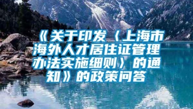 《关于印发〈上海市海外人才居住证管理办法实施细则〉的通知》的政策问答