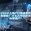 2022上海户口申请条件有哪些？什么人可以优先办理落户？