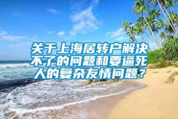 关于上海居转户解决不了的问题和要逼死人的复杂友情问题？