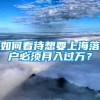 如何看待想要上海落户必须月入过万？