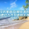 江苏家庭户(但在农村)通过人才引进转上海户口？