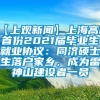 【上观新闻】上海高校首份2021届毕业生就业协议：同济硕士生落户家乡，成为雷神山建设者一员