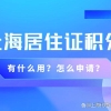 上海居住证积分有什么用？居住证积分怎么申请？