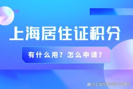 上海居住证积分有什么用？居住证积分怎么申请？