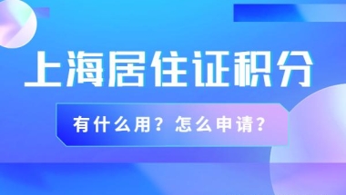 上海居住证积分有什么用？居住证积分怎么申请？