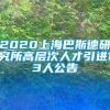 2020上海巴斯德研究所高层次人才引进13人公告