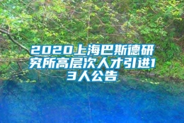 2020上海巴斯德研究所高层次人才引进13人公告