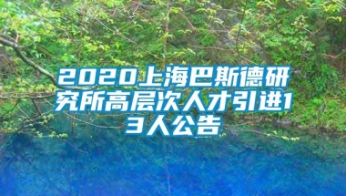 2020上海巴斯德研究所高层次人才引进13人公告