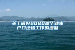 关于做好2020届毕业生户口迁移工作的通知