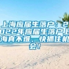 上海应届生落户：2022年应届生落户上海真不难，快抓住机会！