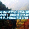 2022年上海居住证办理：哪些情况不能计入上海居住证时间？