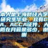 本人是上海财经大学研究生毕业，且有CPA、ACCA证件，大概在月薪是多少，谢谢