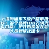 上海向浦东下放户籍审批权！多个品牌100万辆汽车召回！沪开始换发在职人员新版社保卡