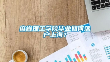 麻省理工学院毕业如何落户上海？