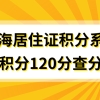 上海居住证积分查询系统，积分120分其实很简单！