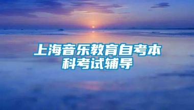 上海音乐教育自考本科考试辅导