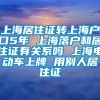 上海居住证转上海户口5年 上海落户和居住证有关系吗 上海电动车上牌 用别人居住证