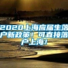 2020上海应届生落户新政策！可直接落户上海！