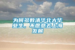 为何多数清华北大毕业生，不愿意去上海发展