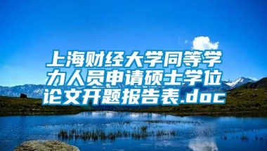 上海财经大学同等学力人员申请硕士学位论文开题报告表.doc