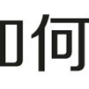 上海居转户VOL.37 ｜ 避坑攻略！2020年工资申报你需要注意什么？