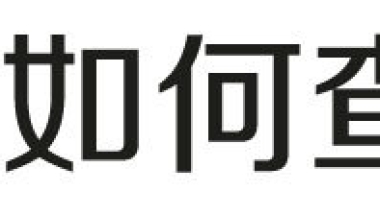 上海居转户VOL.37 ｜ 避坑攻略！2020年工资申报你需要注意什么？