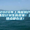 2020年上海居转户违反计划生育政策！关键点都在这！