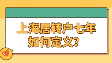 上海居转户满七年就能落户？实际情况告诉大家