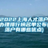 2022上海人才落户办理排行榜名单公布(落户有哪些优点)