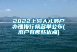 2022上海人才落户办理排行榜名单公布(落户有哪些优点)