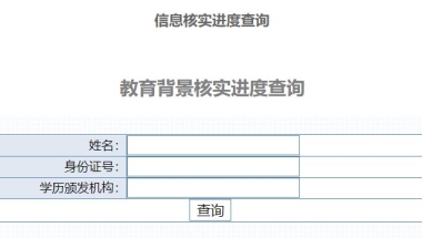 上海居住证积分教育背景核实进度查询