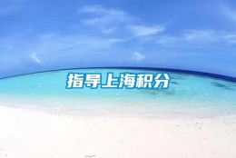 指导上海积分