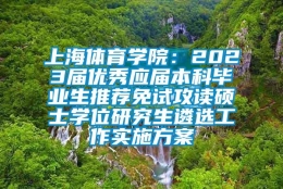 上海体育学院：2023届优秀应届本科毕业生推荐免试攻读硕士学位研究生遴选工作实施方案