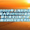 2022年上海对外经贸大学025100金融硕士(非全日制)考研复试科目及参考书目