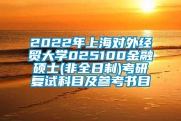 2022年上海对外经贸大学025100金融硕士(非全日制)考研复试科目及参考书目