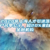 2020年上海人才引进落户名单公示，超20%来自金融机构