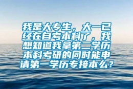 我是大专生，大一已经在自考本科了，我想知道我拿第二学历本科考研的同时能申请第一学历专接本么？