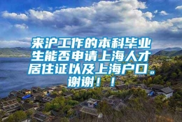 来沪工作的本科毕业生能否申请上海人才居住证以及上海户口。谢谢！！