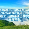 上海理工＊考研率，2018~2020年上海理工＊考研硕士研究生报录比