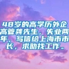 48岁的高学历外企高管龚先生，失业两年，写信给上海市市长，求助找工作。