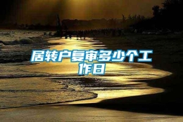 居转户复审多少个工作日