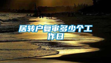 居转户复审多少个工作日