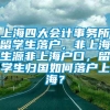 上海四大会计事务所留学生落户，非上海生源非上海户口，留学生归国如何落户上海？