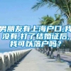 男朋友有上海户口,我没有,打了结婚证后,我可以落户吗？