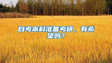 自考本科准备考研，有希望吗？