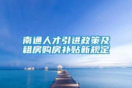 南通人才引进政策及租房购房补贴新规定