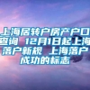 上海居转户房产户口查询 12月1日起上海落户新规 上海落户成功的标志